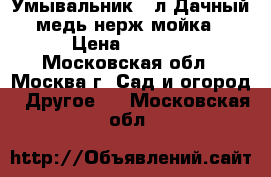  Умывальник 17л Дачный медь,нерж.мойка › Цена ­ 2 990 - Московская обл., Москва г. Сад и огород » Другое   . Московская обл.